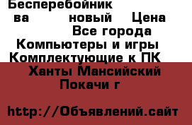 Бесперебойник Back Verso 400ва, 200W (новый) › Цена ­ 1 900 - Все города Компьютеры и игры » Комплектующие к ПК   . Ханты-Мансийский,Покачи г.